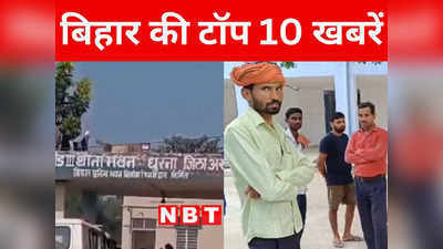 Bihar Top 10 News Today: कटिहार के बारसोई में अभी भी स्थिति तनावपूर्ण,  200 पुलिस बल तैनात, अररिया में जाली नोट तस्कर गिरफ्तार