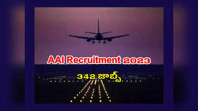 AAI : 342 ఉద్యోగాల భర్తీకి నోటిఫికేషన్‌ విడుదలైంది.. అర్హతలు, దరఖాస్తు తేదీలివే..!