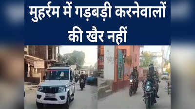 Aurangabad News: मुहर्रम पर भरोसे के लिए फ्लैग मार्च, औरंगाबाद में प्रशासन की पैनी नजर