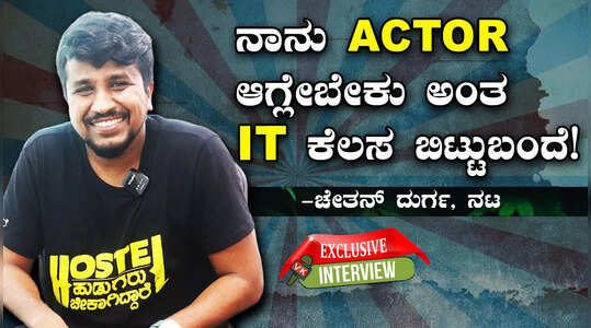 ಸಿನಿಮಾದಲ್ಲಿ ನಿಂಗ್ ಚಾನ್ಸ್ ಸಿಗಲ್ಲ, ಫ್ಯಾಕ್ಟರಿನೋ, ಗಾರ್ಮೆಂಟ್ಸೋ ಸೇರ್ಕೊ ಅಂತ ನಮ್ಮಪ್ಪ ಬೈದಿದ್ರು...- ನಟ ಚೇತನ್ ದುರ್ಗ