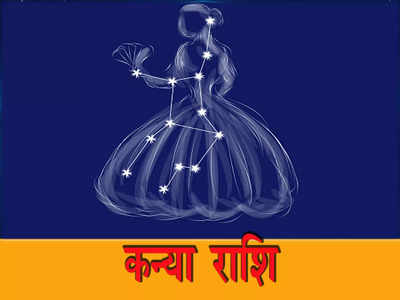 Aaj ka Kanya Rashifal 30 July 2023 | Virgo Horoscope Today: करियर में मिलेगी सफलता, धार्मिक कार्य में होंगे शामिल