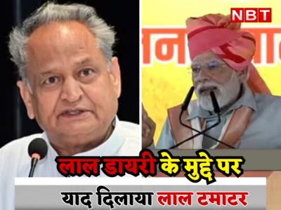 Rajasthan: लाल डायरी के मुद्दे पर PM Modi को अशोक गहलोत ने याद दिला दिया लाल टमाटर, बता दिया इसे बड़ी लूट...