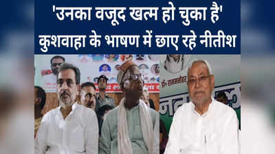Bihar Politics: जब तक भाषण तब तक सिर्फ और सिर्फ नीतीश, कुछ यूं सियासी नूरा-कुश्ती कर रहे कुशवाहा