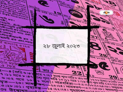 Ajker Panjika 28 July 2023: আজ শ্রাবণ শুক্ল দশমী তিথি, জানুন আজকের তিথি ও শুভযোগ