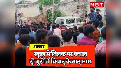 Rajasthan: अलवर के स्कूल में तिलक पर बवाल, दो गुट आपस में उलझे, विवाद बढ़ा तो पंचायत बुलाई लेकिन तनाव जारी