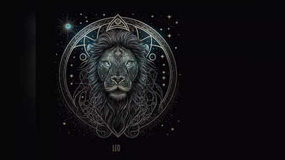 Leo Horoscope Today, আজকের সিংহ রাশিফল: অলস থাকবেন