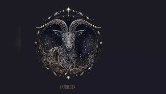 Capricorn Horoscope Today, আজকের মকর রাশিফল: জটিল দিন