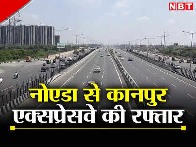 Noida Kanpur Expressway: नोएडा से कानपुर के बीच होगा एक्सप्रेसवे का निर्माण, रूट मैप जान लीजिए
