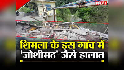 Himachal News: सड़कें धंसी, कई घरों में आई दरारें... शिमला के कोटगढ़ में जोशीमठ जैसे हालात