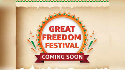 വൻ വിലക്കിഴിവിൽ ഫോണുകളടക്കം വാങ്ങാം; ആമസോൺ ഗ്രേറ്റ് ഫ്രീഡം ഫെസ്റ്റിവൽ സെയിൽ ആഗസ്റ്റ് 5 മുതൽ