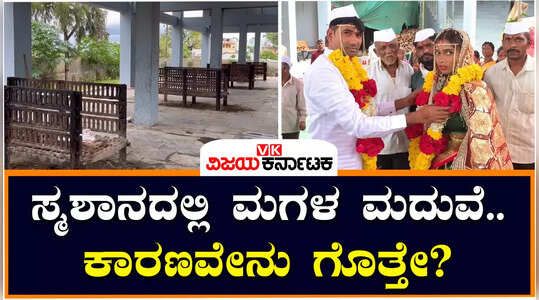 ಸ್ಮಶಾನದಲ್ಲಿ ಮಗಳ ಮದುವೆ ಮಾಡಿಸಿದ ತಂದೆ: ಕಾರಣವೇನು ಗೊತ್ತೇ?