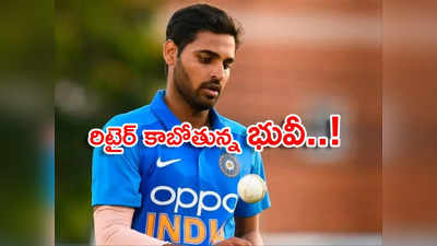 భువనేశ్వర్ కుమార్ రిటైర్మెంట్..? తెలివిగా ఇండికేషన్స్ ఇచ్చిన క్రికెటర్..!