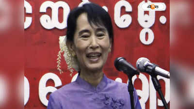 Aung San Suu Kyi : ৩ বছর পর স্বস্তি, মায়ানমারের জেলে থেকে ছাড়া পেলেন সু চি