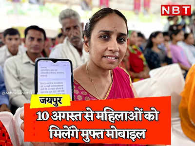 Rajasthan: 10 अगस्त से महिलाओं को मिलेंगे मुफ्त Mobile, जानिए स्मार्टफोन देने की पूरी प्रक्रिया क्या है?