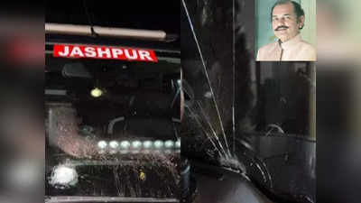 Jashpur Crime News: बीजेपी के पूर्व एमपी रणविजय प्रताप सिंह जूदेव पर हमला, बदमाशों ने वाहन पर किया पथराव, बाल- बाल बची जान