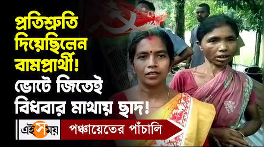 winning cpim candidate of jalpaiguri kharia gram panchayat makes home of a villager as per commitment given before election watch video