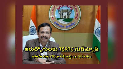 TSRTC : నిరుద్యోగులకు TSRTC గుడ్‌న్యూస్‌.. ట్వీట్‌ చేసిన RTC ఎండీ సజ్జనార్‌.. అప్లయ్‌ చేసుకోవడానికి జులై 31 చివరి తేది
