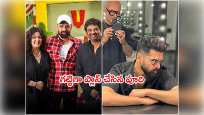 Double iSmart: డబుల్ ఇస్మార్ట్‌లో మరో స్టార్ హీరో.. 25 ఏళ్ల తర్వాత తెలుగులో రీ ఎంట్రీ 