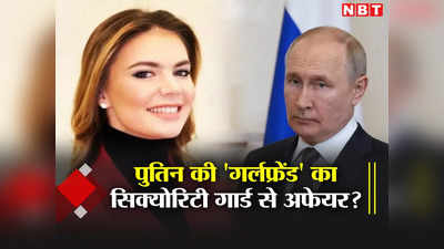 ये क्‍या, सिक्‍योरिटी गार्ड के साथ गुपचुप इश्‍क लड़ा रही हैं रूसी राष्‍ट्रपति पुतिन की गर्लफ्रेंड अलीना!