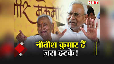 Bihar News: ये नीतीश कुमार हैं जनाब! बीजेपी हो या आरजेडी, सभी के मंत्रियों को अफसरों से करते हैं कंट्रोल