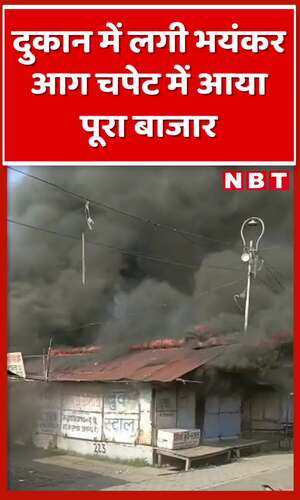nbt/uttar-pradesh/kanpur/fire-at-a-book-stall-in-kanpur-armapur-market-captures-other-shops-also