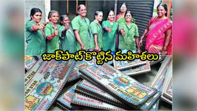 Lottery Ticket: డబ్బులు పోగేసి లాటరీ టికెట్.. రూ.250 టికెట్‌కు రూ. 10 కోట్లు గెలిచిన  మహిళలు