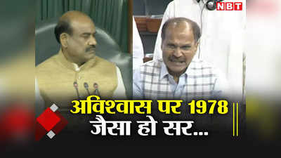 Parliament News: 10 मई 1978 को संसद में क्या हुआ था, अविश्वास प्रस्ताव पर कांग्रेस के अधीर ने उछाली मांग