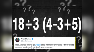 मैथमेटिशियन आनंद कुमार ने ट्वीट किया गणित का सवाल, जीनियस स्टूडेंट्स तो 12 सेकंड में उत्तर बता देंगे!