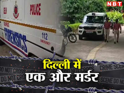 Delhi Malviya Nagar Murder: दिल्ली के मालवीय नगर में लड़की पर रॉड से हमला, मौके पर ही मौत.. जांच में जुटी पुलिस