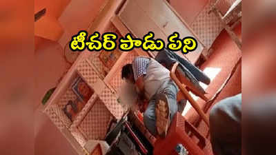 Teacher: స్కూల్‌లోనే టీచర్ పాడు పని.. బాలికను ముద్దుపెట్టుకుని అనుచిత ప్రవర్తన 