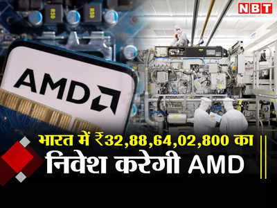 सेमीकंडक्टर मैन्यूफैक्चरिंग में होगी हमारी बादशाहत, AMD कर रही ₹32,88,64,02,800 का निवेश, पैदा होंगे रोजगार