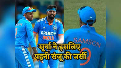 WI vs IND: सूर्यकुमार यादव ने पहले वनडे में क्यों पहनी थी संजू सैमसन की जर्सी? वजह जानकर पकड़ लेंगे सिर