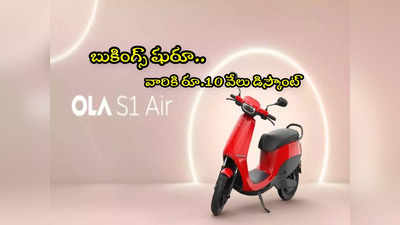 Ola S1 Air: హాట్ కేకుల్లా ఓలా కొత్త స్కూటర్.. అప్పుడే 3000 కొనేశారా? రూ.10 వేలు తక్కువకే మరి! 