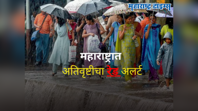 Maharashtra Weather Forecast : राज्यात पावसाचा हाहाकार, मुंबईसह ४ जिल्ह्यांना रेड तर १० जिल्ह्यांत ऑरेंज अलर्ट