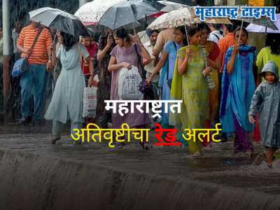 Maharashtra Weather Forecast : राज्यात पावसाचा हाहाकार, मुंबईसह ४ जिल्ह्यांना रेड तर १० जिल्ह्यांत ऑरेंज अलर्ट