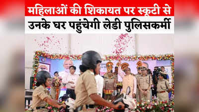 Bhopal News: भोपाल में स्कूटी से दौड़ेंगी महिला हेल्प डेस्क की पुलिसकर्मी, सीएम बोले- बेटियों के लिए पुलिस में आरक्षित होंगे 30 फीसदी पद