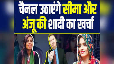 Satire: News Channels उठाएंगे सीमा और अंजू की शादी का खर्चा, इन जैसी बाकी लड़कियों की भी करेंगे मदद
