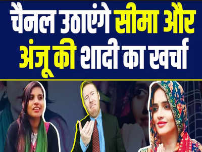 Satire: News Channels उठाएंगे सीमा और अंजू की शादी का खर्चा, इन जैसी बाकी लड़कियों की भी करेंगे मदद