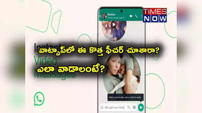 Whatsapp: వాట్సాప్ కొత్త సర్వీసులు.. మరో ఫీచర్ వచ్చేసింది.. ఎలా వాడాలంటే? 