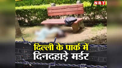 Delhi Girl Murder: ये कैसा इश्क है! दिल्ली के पार्क में बुलाकर लड़की के सिर पर रॉड से मारने लगा वो हैवान