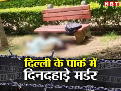 Delhi Girl Murder: ये कैसा इश्क है! दिल्ली के पार्क में बुलाकर लड़की के सिर पर रॉड से मारने लगा वो हैवान