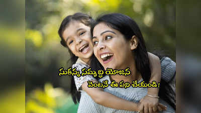 Sukanya Samriddhi: మీ పాప పేరుపై సుకన్య సమృద్ధిలో ఇన్వెస్ట్ చేస్తున్నారా? ఈ పని చేయకపోతే మీ అకౌంట్ ఫ్రీజ్!