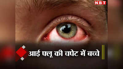 Eye Flu Delhi: दिल्ली-नोएडा के बच्चों की आंखें लाल क्यों हो रहीं ? आई फ्लू पर ये बातें गांठ बांध लीजिए