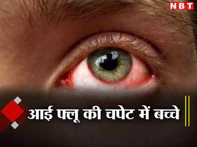 Eye Flu Delhi: दिल्ली-नोएडा के बच्चों की आंखें लाल क्यों हो रहीं ? आई फ्लू पर ये बातें गांठ बांध लीजिए