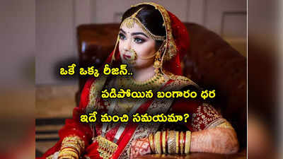 Gold Price Today: ఆ ఒక్క కారణంతోనే బంగారం ధర పతనం.. ఇంకెంత తగ్గొచ్చు.. నిపుణులు ఏమంటున్నారు? 