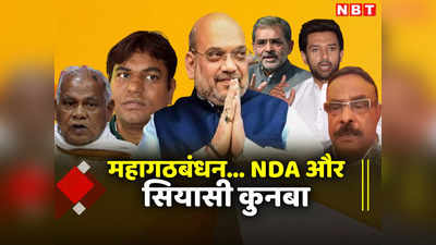 Bihar Politics: महागठबंधन में महाखेला की स्क्रिप्ट तैयार, बिहार BJP ने लिख डाली है क्लाइमेक्स, बस थोड़ा इंतजार