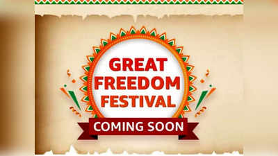 Amazon Great Freedom Festival అమెజాన్‌లో మరోసారి గొప్ప ఆఫర్లు.. ఆగస్టు 5 నుంచి గ్రేట్ ఫ్రీడమ్ ఫెస్టివల్‌ సేల్.. డిస్కౌంట్ల వివరాలివే...