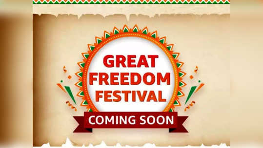 Amazon Great Freedom Festival అమెజాన్‌లో మరోసారి గొప్ప ఆఫర్లు.. ఆగస్టు 5 నుంచి గ్రేట్ ఫ్రీడమ్ ఫెస్టివల్‌ సేల్.. డిస్కౌంట్ల వివరాలివే... 