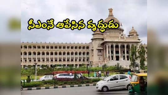 పెద్దాయన సూపర్.. కారు పార్కింగ్ కోసం సీఎంనే ఆపేశాడు 