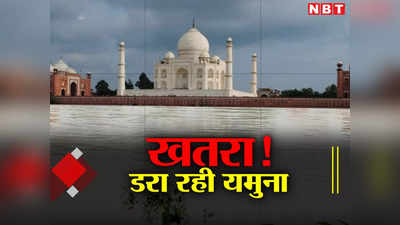 Agra News: डूब जाएगा ताज! डराने लगा है यमुना का उफान, खतरे के निशान से 2.7 फीट ऊपर बह रहा पानी